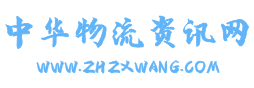 國(guó)際快遞物流網(wǎng)